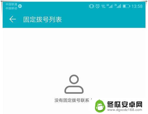 华为手机呼出受固定限制怎么办呢 华为手机呼出受固定拨号限制如何解决