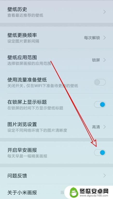 小米手机怎么设置早安问候 小米手机如何开启锁屏早安画报功能