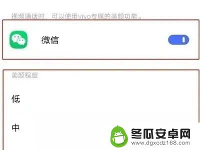 vivo微信视频美颜怎么设置方法 vivo手机微信视频美颜设置教程