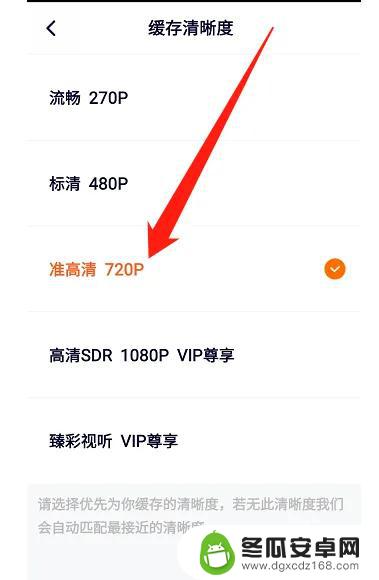 腾讯视频下载怎么选择画质 腾讯视频缓存清晰设置步骤