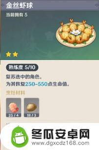 金丝虾球原神 原神金丝虾球食谱