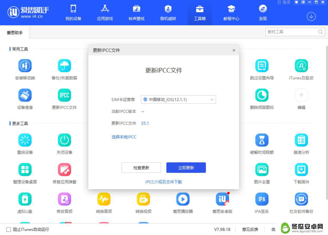 苹果手机如何用爱思更新 IPCC文件更新教程爱思助手版