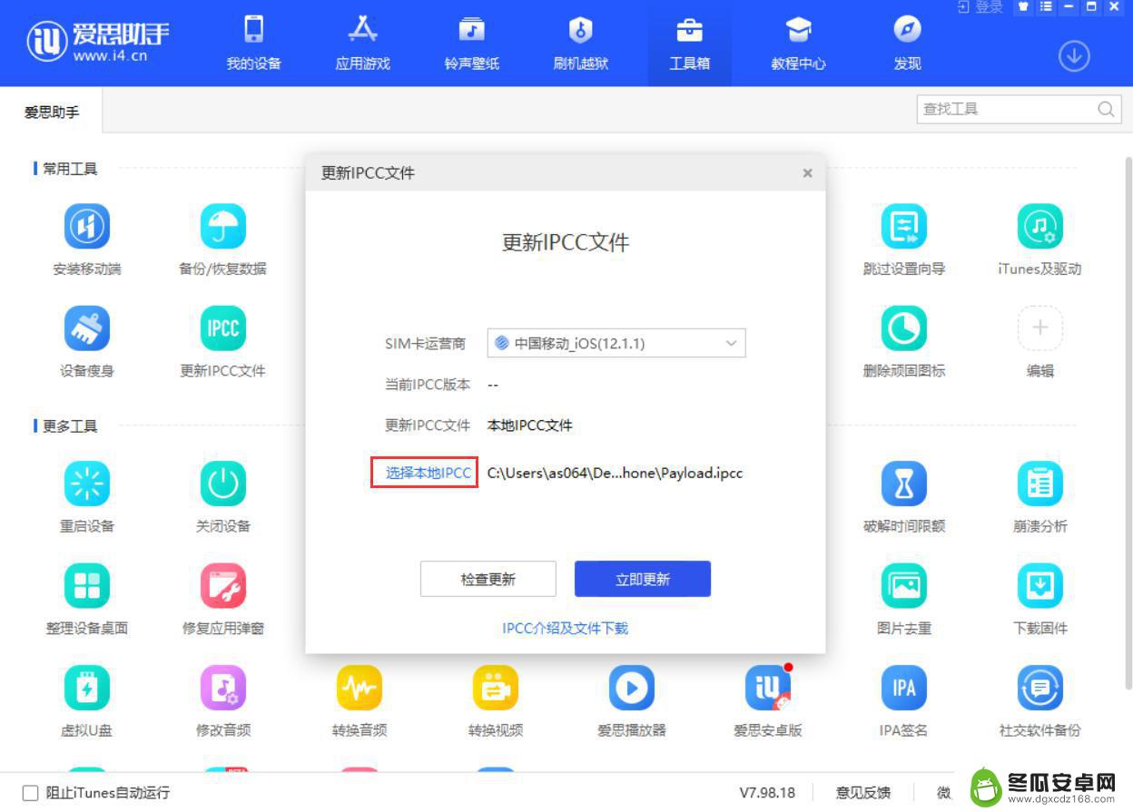 苹果手机如何用爱思更新 IPCC文件更新教程爱思助手版