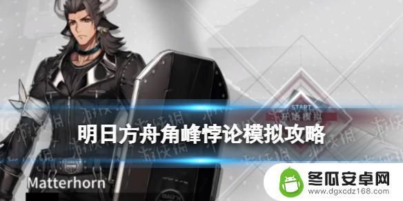 明日方舟角峰模拟攻略 《明日方舟》角峰悖论模拟岿然不动攻略攻略视频教学