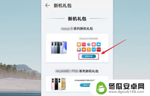 手机购机礼包怎么领取 如何领取华为新机礼包优惠