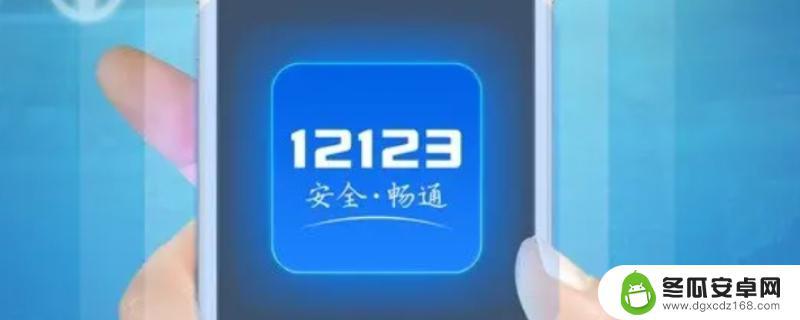 12123手机更改要多久生效 审核更换手机号需要多久时间