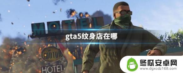 gta5爆头纹身 GTA5纹身店在哪里