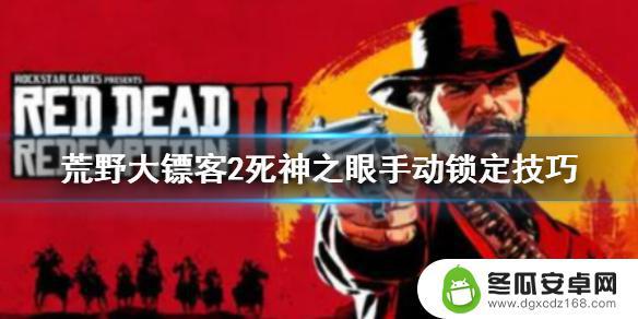 荒野大镖客2xbox手柄死亡之眼 荒野大镖客2 死亡之眼手动锁定教程