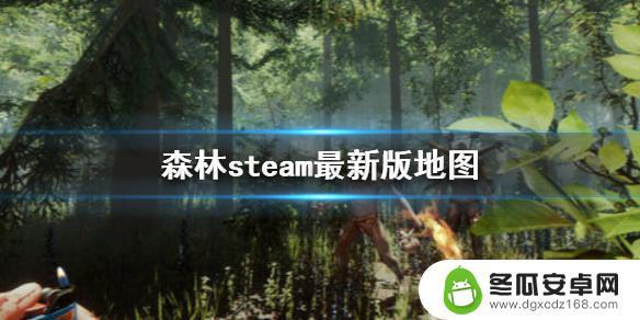 steam森林图 《森林》最新版地图全图解析