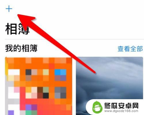 苹果手机怎么建共享相册 iPhone手机共享相册创建步骤