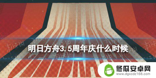 明日方舟前瞻直播时间 《明日方舟》3.5周年庆直播时间安排