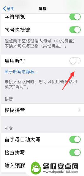 苹果手机自动语音输入怎么关闭 iPhone语音输入法关闭方法