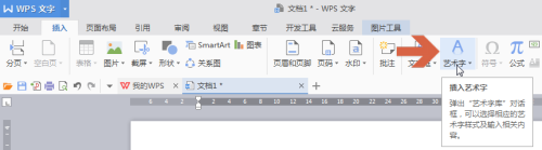 手机wps怎样添加艺术字 WPS怎么在图片上添加艺术文字