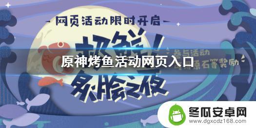 原神烤鱼活动网页地址 《原神》烤鱼活动网页入口在哪里