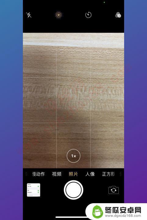 苹果手机照相怎么设置九宫格 苹果手机九宫格拍照设置方法