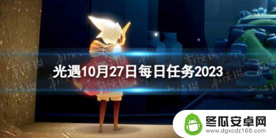 10月27号光遇任务 《光遇》10月27日每日任务攻略