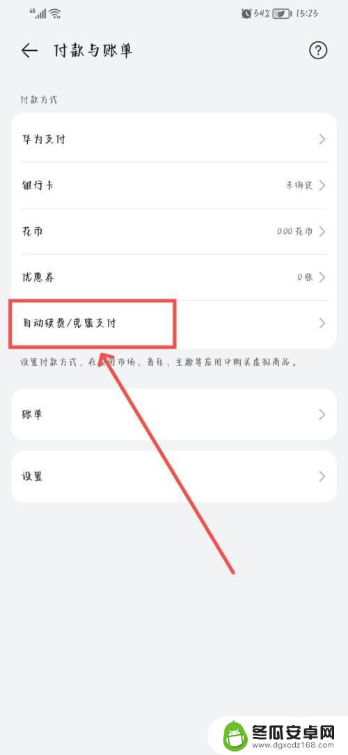 华为手机自动续费在哪里关闭 华为手机自动续费关闭方法