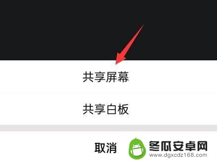 腾讯会议用手机怎么共享屏幕 腾讯会议手机版屏幕共享操作步骤