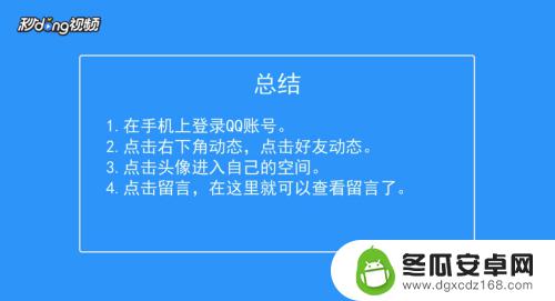 手机qq怎么能看见自己的留言板 怎样在手机QQ上查看留言板