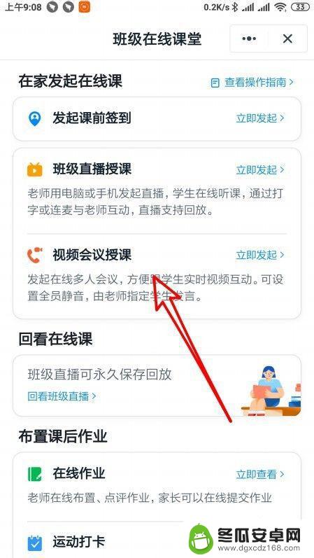 钉钉如何连手机热点上课 钉钉班级群视频授课时手机屏幕共享方法