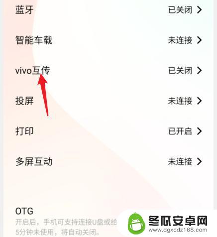 vivo互传在哪里打开 vivo手机怎么设置vivo互传
