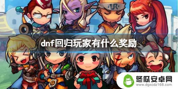 dnf回归玩家给什么 《dnf》回归玩家奖励内容