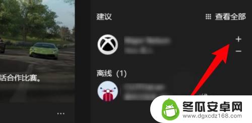 地平线怎么邀请steam好友 地平线4怎么邀请steam好友