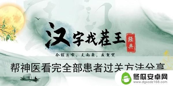 汉字找茬王帮神医治病 《汉字找茬王》神医过关方法推荐