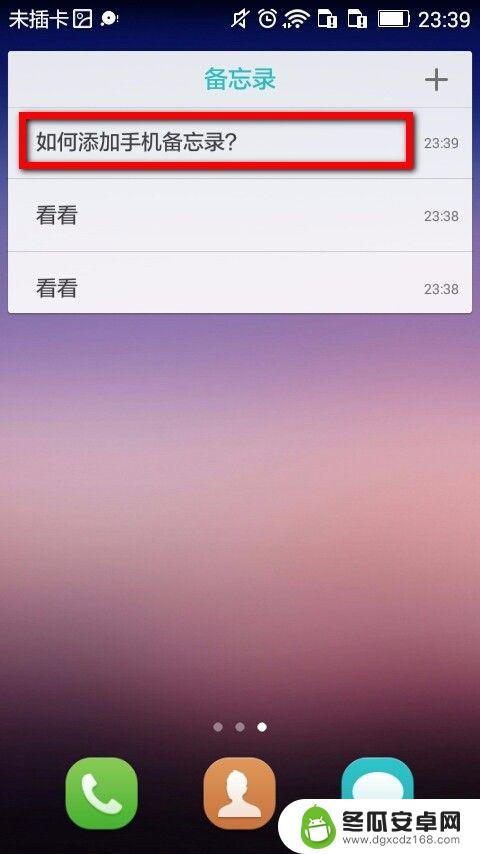 怎么在手机桌面上添加便签 手机桌面添加备忘录教程