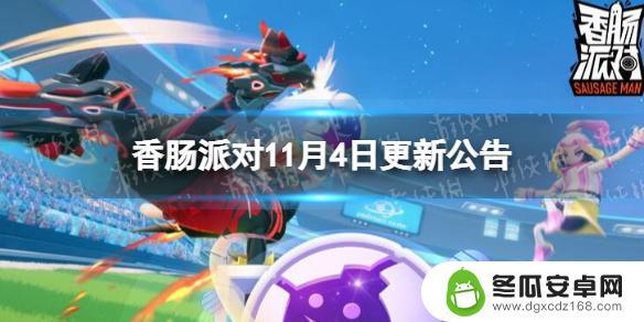 香肠派对更新了 《香肠派对》11月4日更新公告