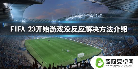 steam打开fifa23没反应 FIFA 23点击开始游戏没有反应的解决方式