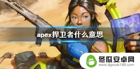 apex捍卫者机制 《Apex》捍卫者游戏地图介绍