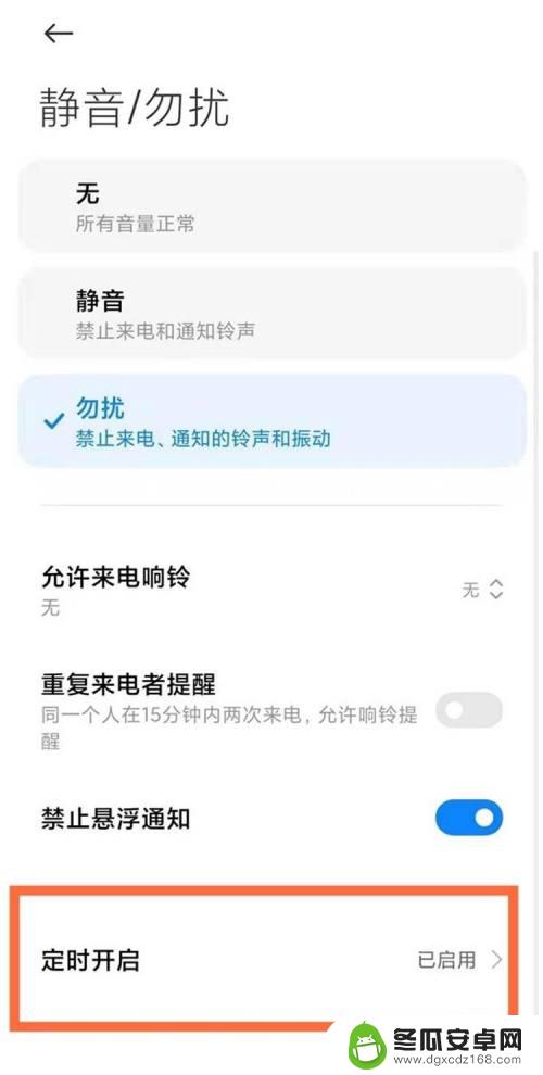 小米手机夜间免打扰怎么设置 小米手机怎么开启定时免打扰模式