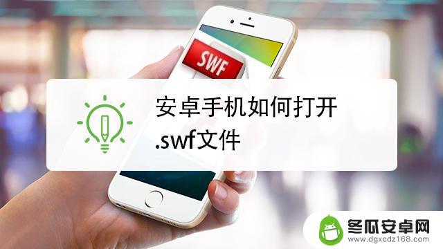 swf怎么用手机打开 手机swf文件播放器软件