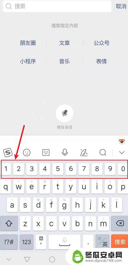 手机输入法怎么显示数字 怎么在手机搜狗输入法上调整键盘第一排为数字键