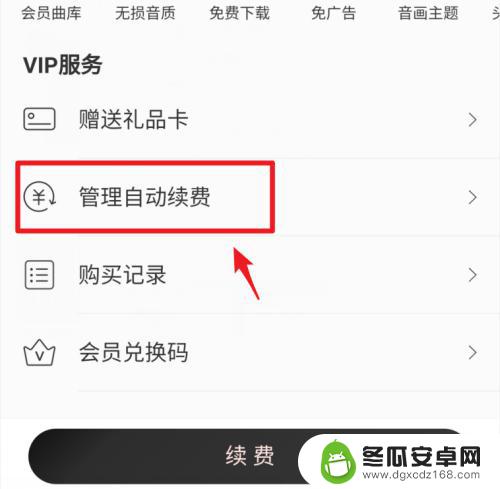 如何解除网易云手机续费 如何取消网易云音乐会员自动续费
