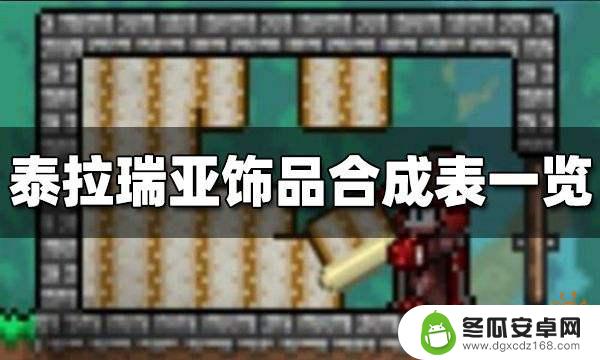 泰拉瑞亚饰品大全 合成 泰拉瑞亚饰品合成图一览