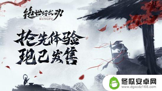 8月30日！《绝世好武功》steam抢先体验版发售！