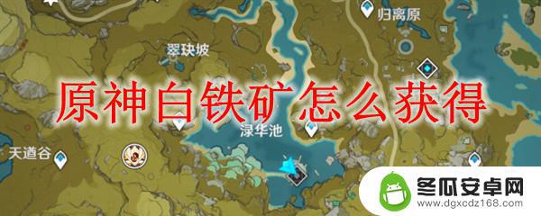 原神白矿石采集点 如何快速获得原神白铁矿