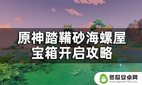 原神海螺屋一直开宝箱 原神踏鞴砂海螺屋宝箱开启攻略