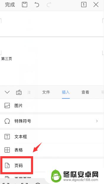 苹果手机wps页码怎么加 手机wps中word页码设置方法