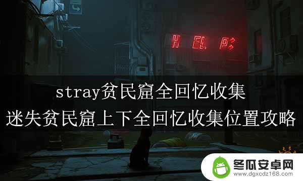 steam贫民窟游戏 stray贫民窟上下全记忆收集攻略