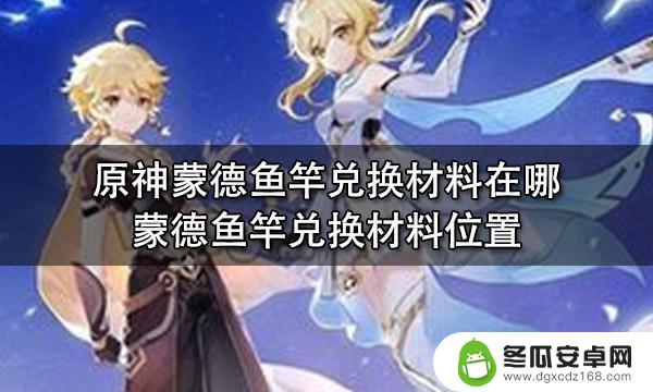 原神蒙德鱼竿需要什么 蒙德鱼竿兑换材料在哪里找