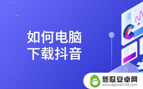 抖音音频电脑下载(抖音音频电脑下载在哪)