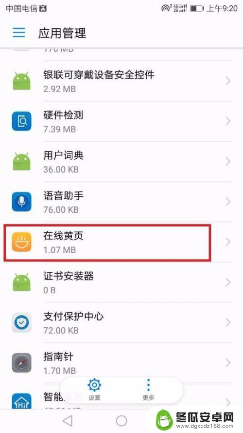 手机拨号出现黄页怎么取消 华为手机黄页关闭教程