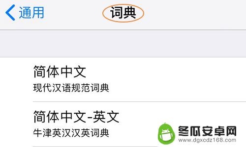 手机怎么设置单词查找键 使用苹果手机快速查询中文单词的方法