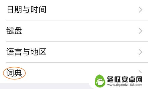 手机怎么设置单词查找键 使用苹果手机快速查询中文单词的方法