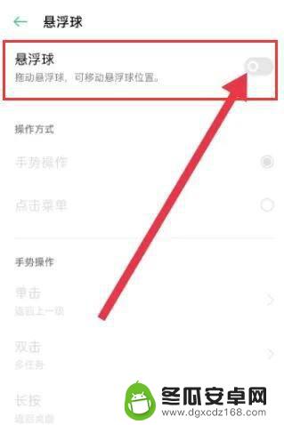 oppo手机浮球开关在哪 oppo手机悬浮球隐藏方法