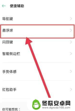 oppo手机浮球开关在哪 oppo手机悬浮球隐藏方法
