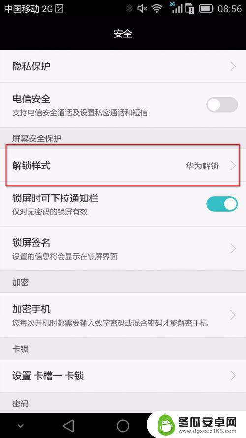 华为手机关闭锁屏显示 华为手机取消图案锁屏